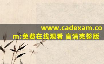 www.cadexam.com:免费在线观看 高清完整版